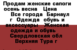 Продам женские сапоги осень-весна › Цена ­ 2 200 - Все города, Барнаул г. Одежда, обувь и аксессуары » Женская одежда и обувь   . Свердловская обл.,Верхняя Тура г.